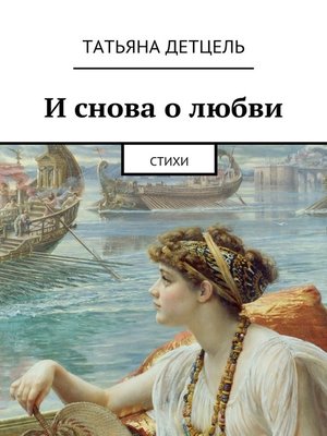 cover image of И снова о любви. Стихи
